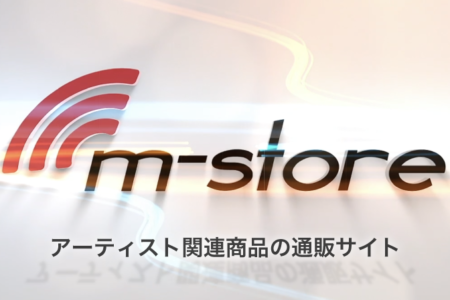 通販サイト『m-store』オープン!