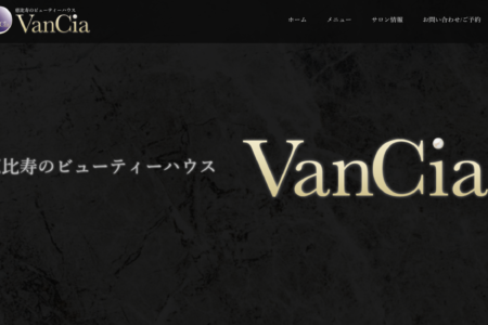 恵比寿のビューティーハウス「VanCia」サイト制作のご紹介