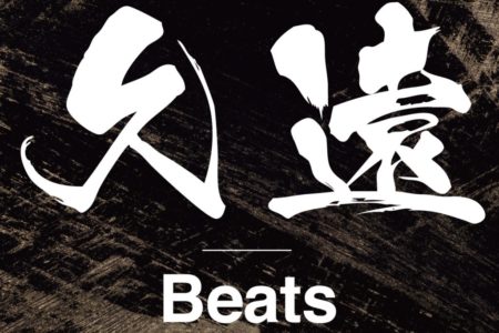 ハイクオリティー制作事業「久遠 Beats」(クオンビーツ)