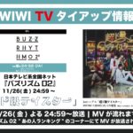 WIWIのMVが日本テレビ『バズリズム02』で放送決定