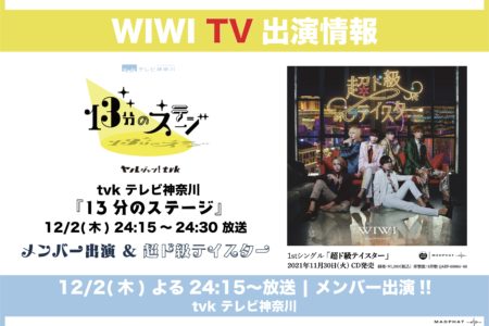 tvk テレビ神奈川『13分のステージ』にWIWIが出演