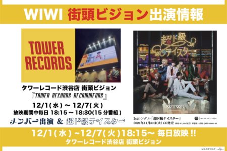 タワーレコード渋谷店街頭ビジョンにWIWIが出演