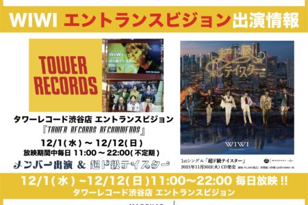 タワーレコード渋谷店エントランスビジョンにWIWIが出演